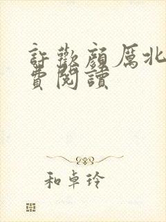 许欢颜厉北宸免费阅读