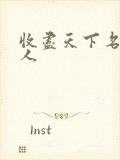 收尽天下名器美人