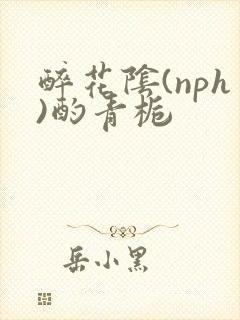 醉花阴(nph)酌青栀