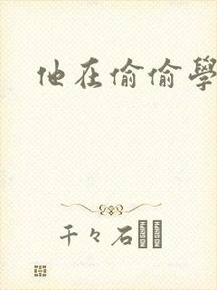 他在偷偷学习啦