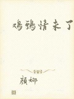 鸡鸦情未了