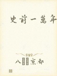 史前一万年国语