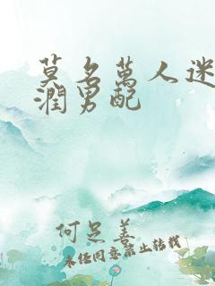 莫名万人迷的温润男配