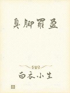 臭脚罗盈