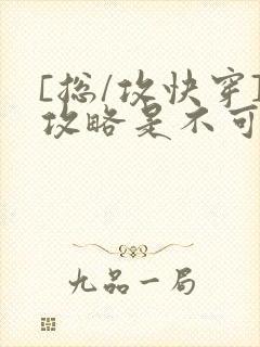 [总/攻快穿]攻略是不可能攻略的