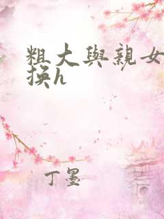 粗大与亲女伦交换h