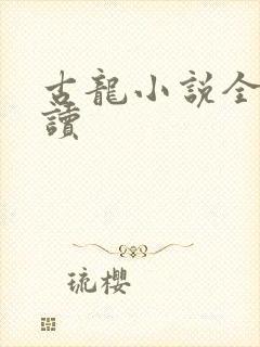 古龙小说全集阅读