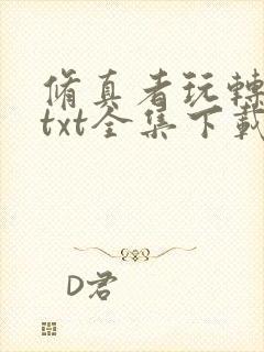 修真者玩转网游txt全集下载