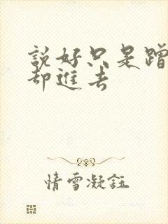 说好只是蹭一下却进去