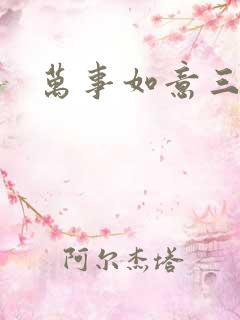 万事如意三月果