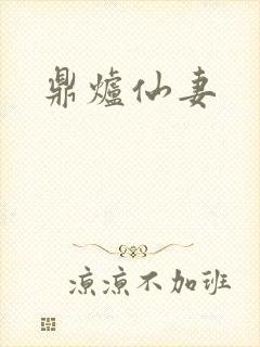 鼎炉仙妻