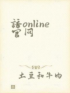 诱online官网