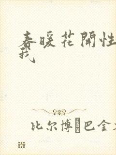 春暖花开性吧有我