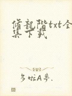 修龙阶txt全集下载