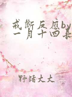 戒断反应by十一月十四长佩