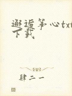 邂逅筝心txt下载