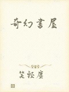 奇幻书屋