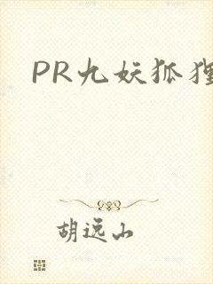 PR九妖狐狸