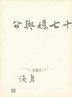 公与媳七十六章