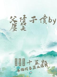 父债子偿by红尘笑