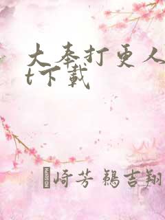 大奉打更人txt下载