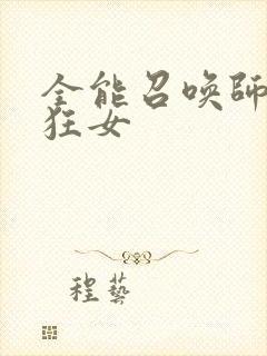 全能召唤师巅峰狂女