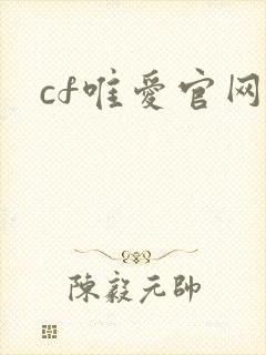 cf唯爱官网