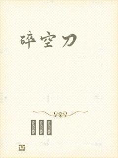 碎空刀