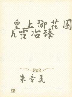 皇上御花园hlh霍冶臻