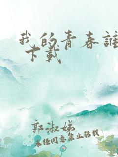 我的青春谁做主 下载