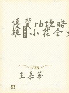 优质rb攻略系统寀小花全文免费阅读