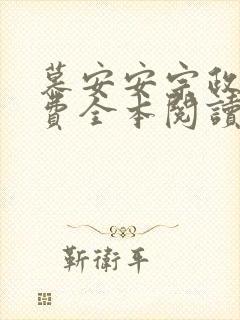 慕安安宗政御免费全本阅读最新章节