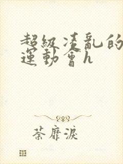 超级凌乱的校园运动会h