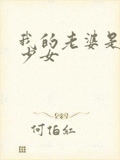 我的老婆是魔法少女