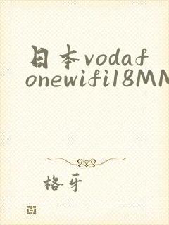 日本vodafonewifi18MMPCC