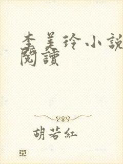 李美玲小说免费阅读