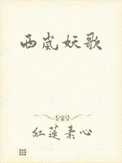 西岚妖歌