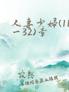 人妻少妇(11一32)章