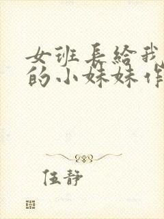 女班长给我看她的小妹妹作文