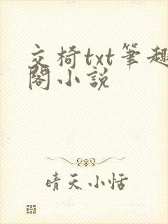 交椅txt笔趣阁小说