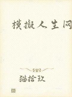 模拟人生网页