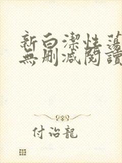 新白洁性荡生活无删减阅读