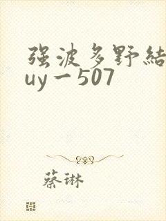 强波多野结衣juy一507