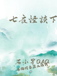 七夜怪谈下载