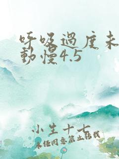 呼吸过度未增减动慢4.5