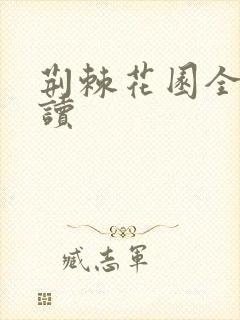 荆棘花园全文阅读