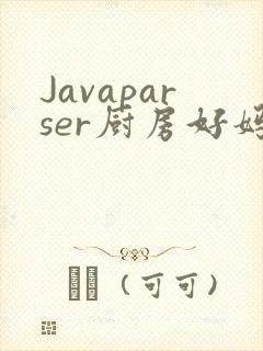 Javaparser厨房好妈妈