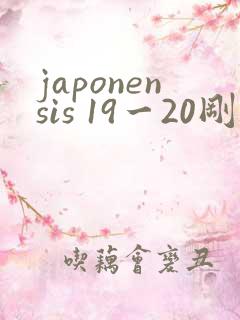japonensis 19一20刚开始的