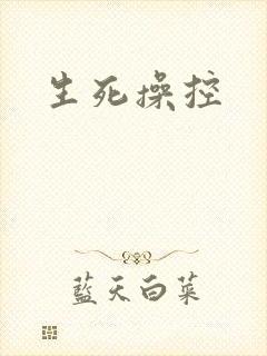 生死操控