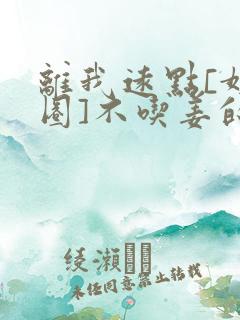 离我远点[娱乐圈]不吃姜的胖子